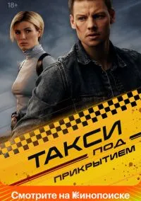 сериал Такси под прикрытием (сериал, 2022) 1 сезон смотреть онлайн на Лордфильм