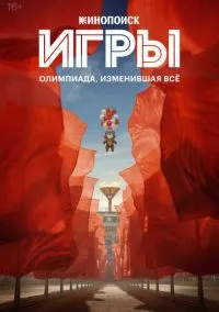 сериал Игры (сериал, 2024) 1 сезон смотреть онлайн на Лордфильм