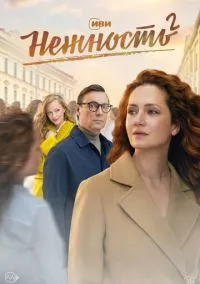 сериал Нежность (сериал, 2020) 1-2 сезон смотреть онлайн на Лордфильм