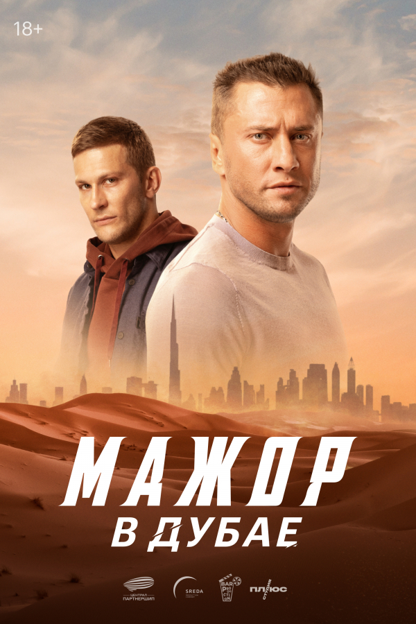 сериал Мажор в Дубае (фильм, 2025) смотреть онлайн на Лордфильм