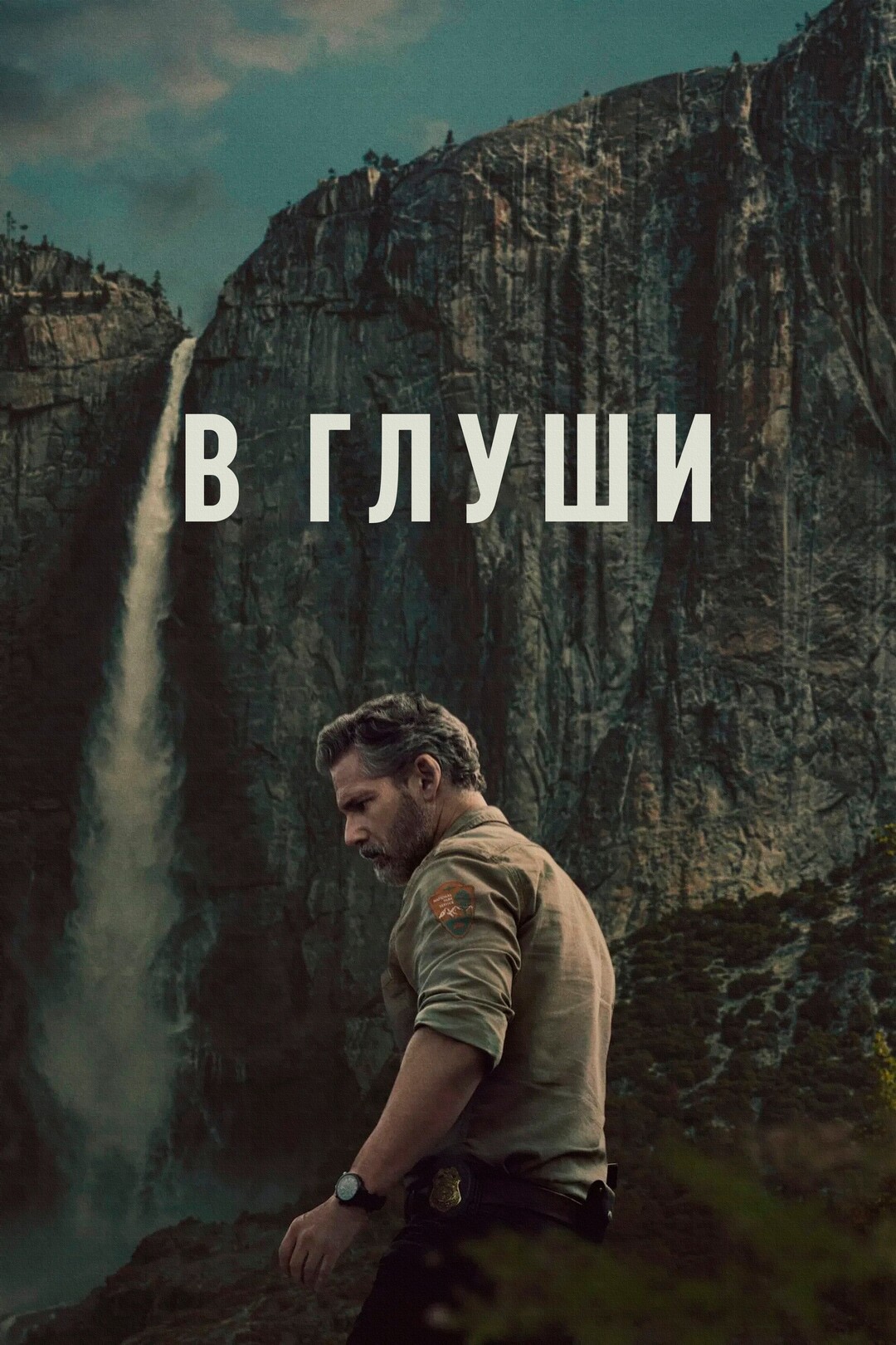 В глуши (сериал, 2025) 1 сезон смотреть онлайн на Лордфильм бесплатно