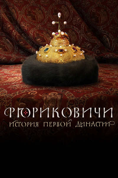 сериал Рюриковичи. История первой династии (сериал, 2019) 1 сезон смотреть онлайн на Лордфильм