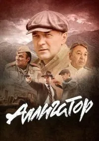 Аллигатор (сериал, 2025) 1 сезон смотреть онлайн на Лордфильм бесплатно