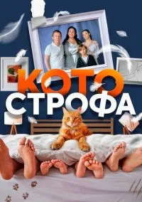 Котострофа (сериал, 2023) 1-2 сезон смотреть онлайн на Лордфильм бесплатно