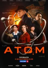 сериал Атом (сериал, 2025) 1 сезон смотреть онлайн на Лордфильм