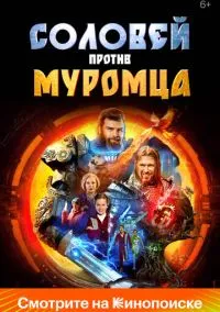 Соловей против Муромца (фильм, 2025) смотреть онлайн на Лордфильм бесплатно
