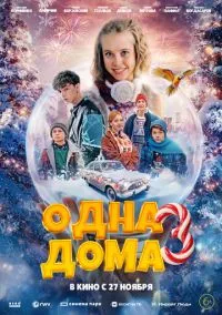сериал Одна дома 3 (фильм, 2025) смотреть онлайн на Лордфильм