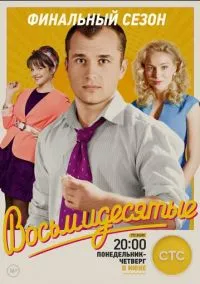 сериал Восьмидесятые (сериал, 2011) 1-6 сезон смотреть онлайн на Лордфильм