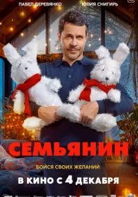 Семьянин (фильм, 2025) смотреть онлайн на Лордфильм бесплатно