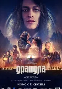 сериал Дракула (фильм, 2025) смотреть онлайн на Лордфильм