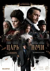 сериал Царь ночи (сериал, 2025) 1 сезон смотреть онлайн на Лордфильм