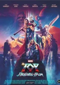 Тор: Любовь и гром (фильм, 2022) смотреть онлайн на Лордфильм бесплатно