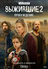 сериал Выжившие (сериал, 2021) 1-2 сезон смотреть онлайн на Лордфильм