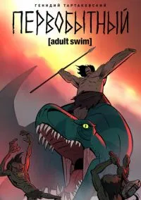 Первобытный (мультсериал, 2019) 1-3 сезон смотреть онлайн на Лордфильм бесплатно