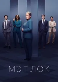 Мэтлок (сериал, 2024) 1-2 сезон смотреть онлайн на Лордфильм бесплатно