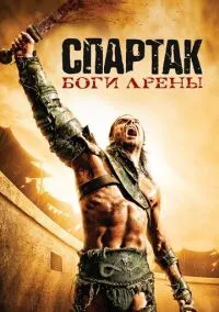 Спартак: Боги арены (сериал, 2010) 1 сезон смотреть онлайн на Лордфильм бесплатно