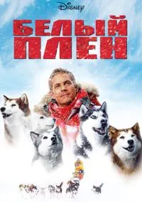 Белый плен (фильм, 2005) смотреть онлайн на Лордфильм бесплатно