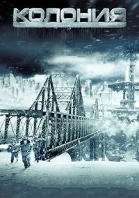 Колония (фильм, 2013) смотреть онлайн на Лордфильм бесплатно