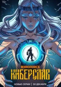 Киберслав (мультсериал, 2024) 1 сезон смотреть онлайн на Лордфильм бесплатно