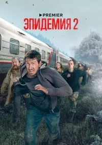 Эпидемия (сериал, 2018) 1-2 сезон смотреть онлайн на Лордфильм бесплатно