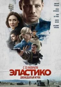 сериал Эластико: Двенадцатый игрок (фильм, 2021) смотреть онлайн на Лордфильм
