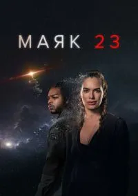 Маяк 23 (сериал, 2023) 1-2 сезон смотреть онлайн на Лордфильм бесплатно
