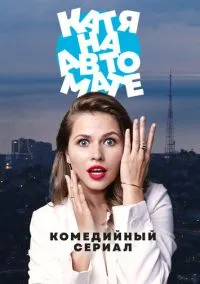 сериал На автомате (сериал, 2024) 1 сезон смотреть онлайн на Лордфильм
