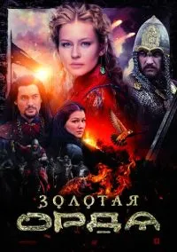 Золотая орда (сериал, 2018) 1 сезон смотреть онлайн на Лордфильм бесплатно