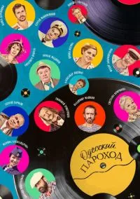 Одесский пароход (фильм, 2019) смотреть онлайн на Лордфильм бесплатно