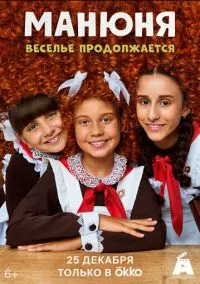 сериал Манюня (сериал, 2021) 1-3 сезон смотреть онлайн на Лордфильм