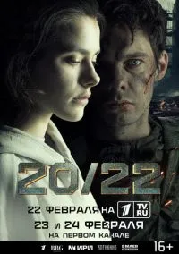 20/22 (сериал, 2024) 1 сезон смотреть онлайн на Лордфильм бесплатно