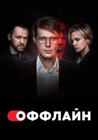 Оффлайн (сериал, 2022) 1-2 сезон смотреть онлайн на Лордфильм бесплатно