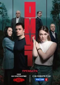 Омут (сериал, 2025) 1 сезон смотреть онлайн на Лордфильм бесплатно