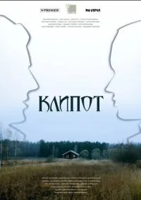 Клипот (сериал, 2023) 1 сезон смотреть онлайн на Лордфильм бесплатно