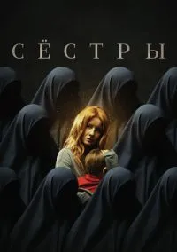Сёстры (фильм, 2022) смотреть онлайн на Лордфильм бесплатно