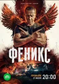Феникс (сериал, 2023) 1 сезон смотреть онлайн на Лордфильм бесплатно