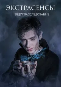 сериал Экстрасенсы ведут расследование (сериал, 2011) 1-12 сезон смотреть онлайн на Лордфильм