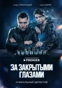 За закрытыми глазами(сериал, 2022) 1 сезон смотреть онлайн на Лордфильм бесплатно