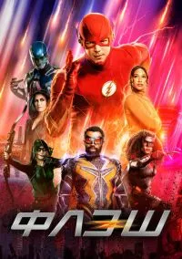 Флэш (сериал, 2014) 1-9 сезон смотреть онлайн на Лордфильм бесплатно
