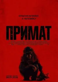 Примат (фильм, 2025) смотреть онлайн на Лордфильм бесплатно