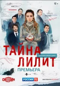 Тайна Лилит (сериал, 2021) 1 сезон смотреть онлайн на Лордфильм бесплатно
