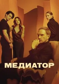 Медиатор (сериал, 2021) 1-3 сезон смотреть онлайн на Лордфильм бесплатно