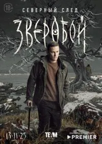 сериал Зверобой (сериал, 2022) 1-2 сезон смотреть онлайн на Лордфильм