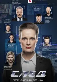 След (сериал, 2007) 1-19 сезон смотреть онлайн на Лордфильм бесплатно