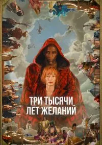 Три тысячи лет желаний (фильм, 2022) смотреть онлайн на Лордфильм бесплатно