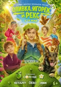 Оливка, Игорёк и Рекс (сериал, 2026) 1 сезон смотреть онлайн на Лордфильм бесплатно