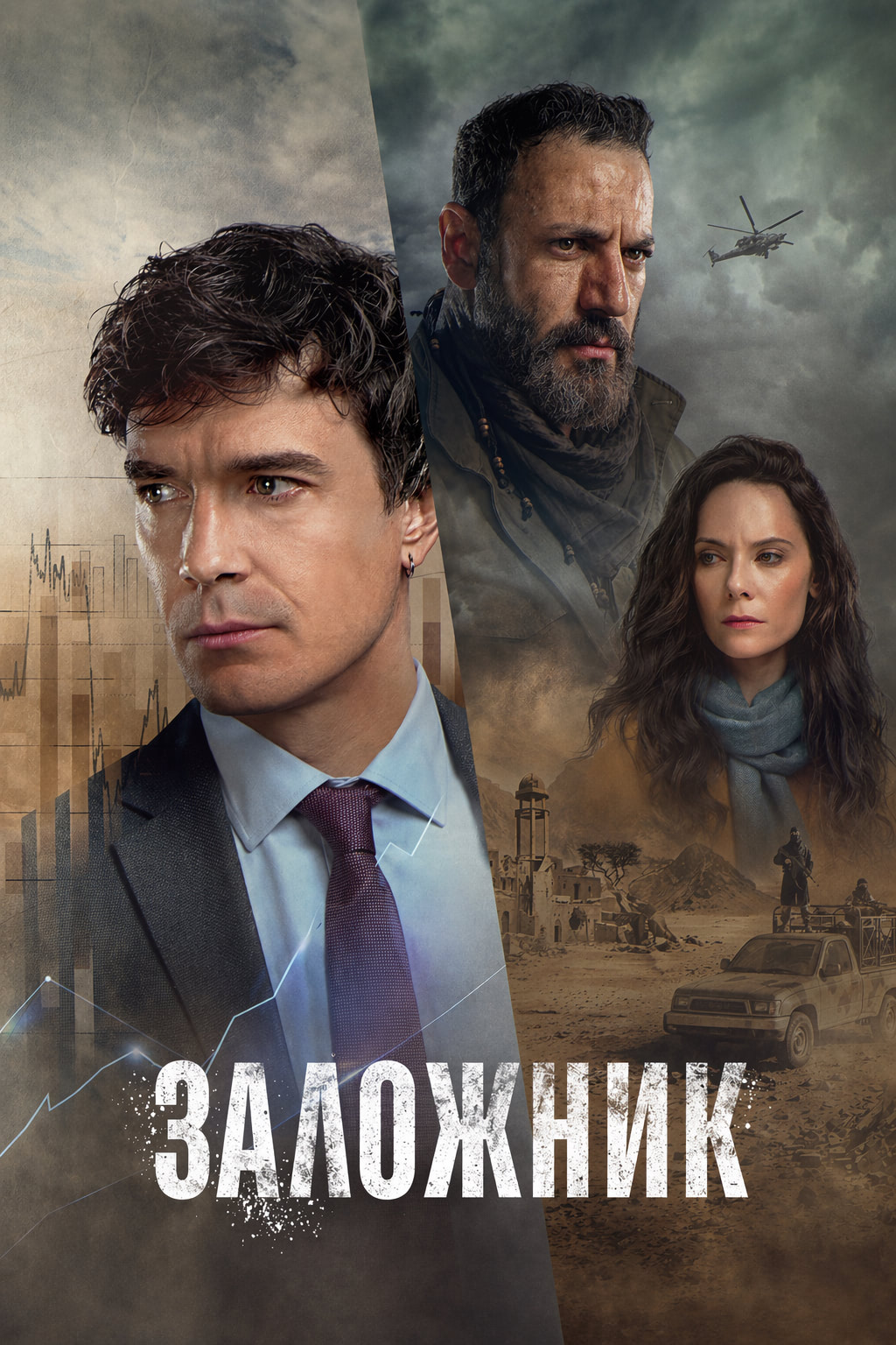 Заложник (сериал, 2026) 1 сезон смотреть онлайн на Лордфильм бесплатно