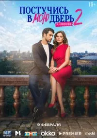 Постучись в мою дверь в Москве (сериал, 2024-2026) 1-2 сезон смотреть онлайн на Лордфильм бесплатно