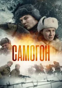 сериал Самогон. Капкан на охотников(сериал, 2023-2026) 1-3 сезон смотреть онлайн на Лордфильм