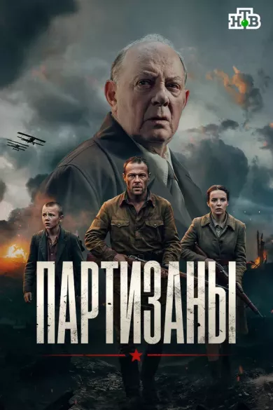 Партизаны (сериал, 2026) 1 сезон смотреть онлайн на Лордфильм бесплатно